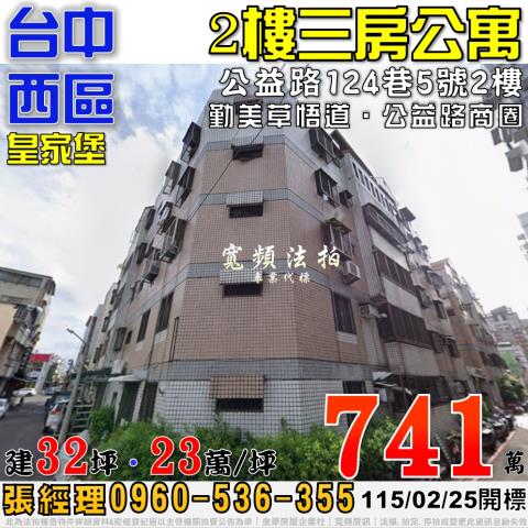 台中西區法拍屋公益路124巷5號2樓皇家堡三房公寓勤美草悟道