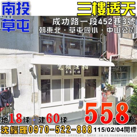 南投草屯成功路一段452巷3號三樓透天法拍屋近草屯國小
