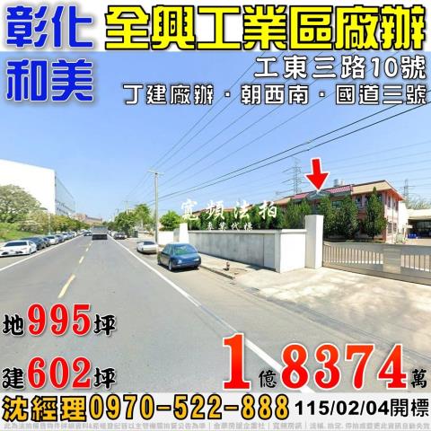 彰化和美工東三路10號全興工業區丁建廠辦法拍屋近國道三號