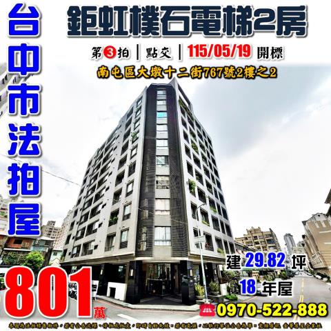 南屯法拍屋大墩十二街767號2樓之2鉅虹樸石電梯2房惠文學區