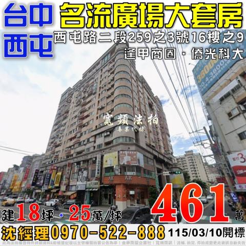 西屯法拍屋西屯路二段259之3號16樓之9名流廣場大套房逢甲