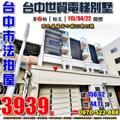 西屯法拍屋福安六街25巷15號電梯透天別墅近世貿公園安和國中