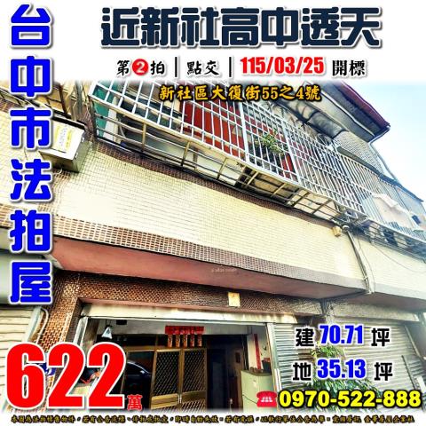 新社大復街55之4號三樓透天法拍屋近新社花海復盛公園