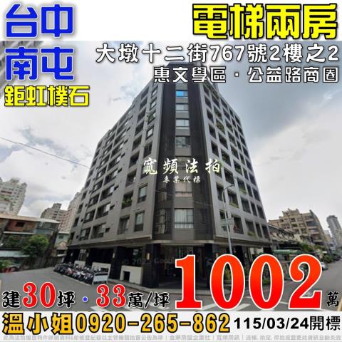 南屯法拍屋大墩十二街767號2樓之2鉅虹樸石電梯2房惠文學區