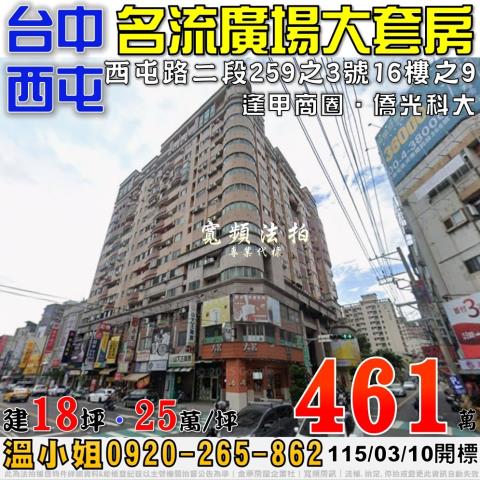 西屯法拍屋西屯路二段259之3號16樓之9名流廣場大套房逢甲