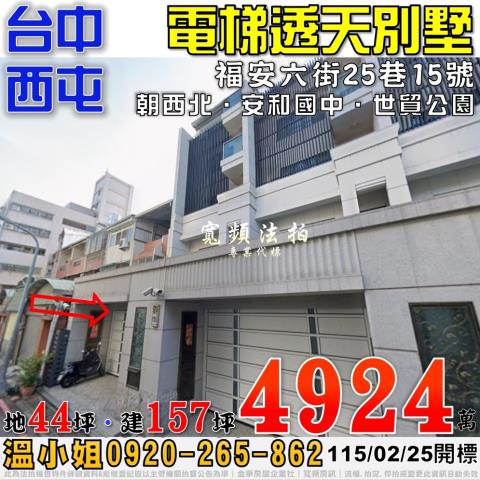 西屯法拍屋福安六街25巷15號電梯透天別墅近世貿公園安和國中