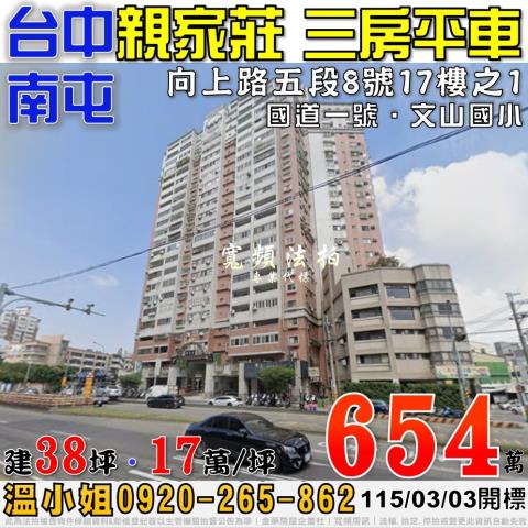 南屯法拍屋向上路五段8號17樓之1親家莊三房平車近國道一號