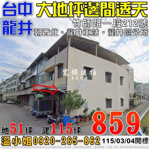 龍井竹師路一段212號大地坪邊間透天法拍屋近龍井火車站