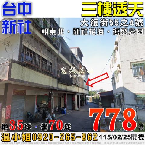 新社大復街55之4號三樓透天法拍屋近新社花海復盛公園