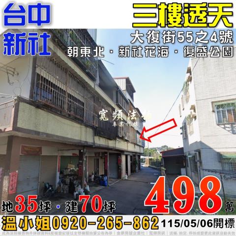 新社大復街55之4號三樓透天法拍屋近新社花海復盛公園