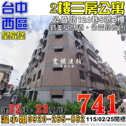 台中西區法拍屋公益路124巷5號2樓皇家堡三房公寓勤美草悟道