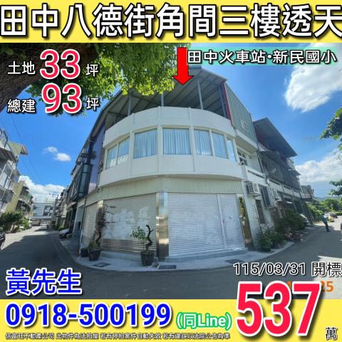 田中八德街角間三樓透天近新民國小