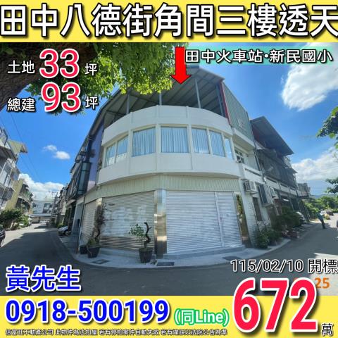 田中八德街角間三樓透天近新民國小