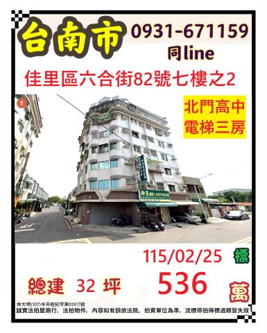 臺南市佳里區六合街82號七樓之2