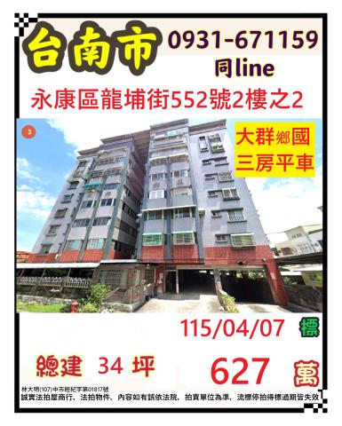 臺南市永康區埔園里龍埔街552號2樓之2