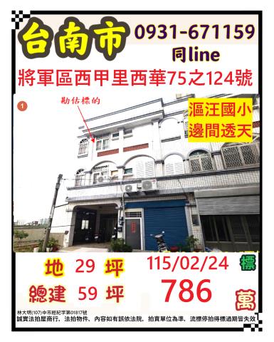 臺南市將軍區西甲里西華75之124號