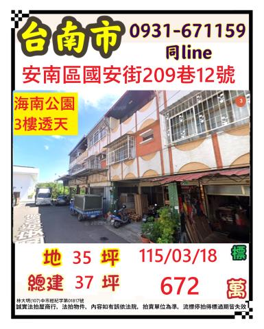 臺南市安南區國安街209巷12號