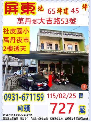 屏東縣萬丹鄉大吉路53號