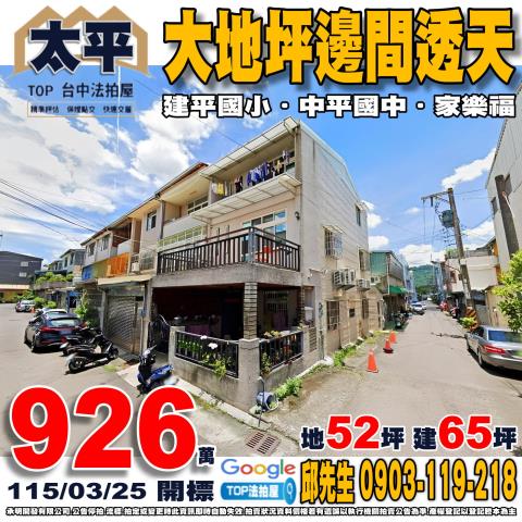 台中市太平區太平六街46號大地坪邊間透天建平國小