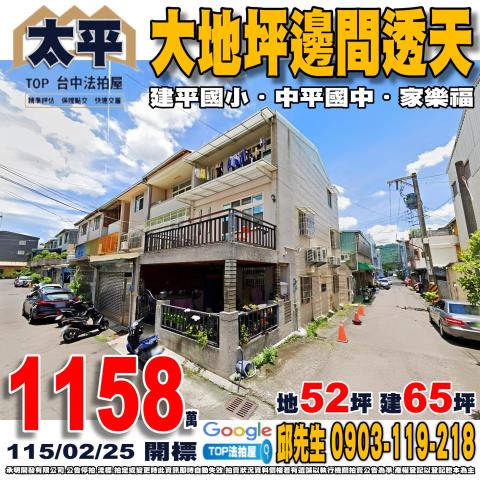 台中市太平區太平六街46號大地坪邊間透天建平國小