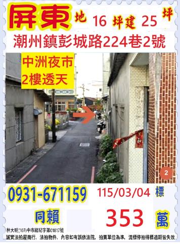 屏東縣潮州鎮彭城路224巷2號