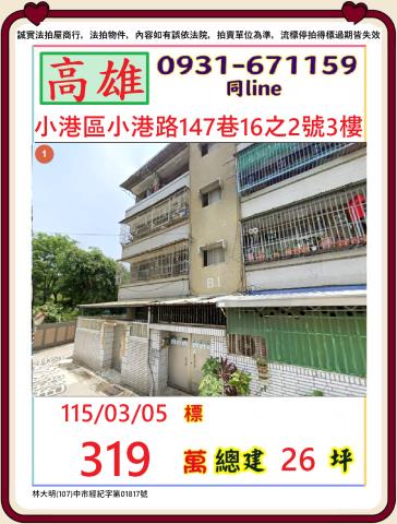 高雄市小港區小港路147巷16之2號3樓