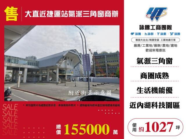 大直近捷運站氣派三角窗商辦