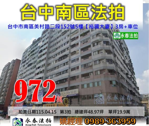 台中市南區美村路二段152號5樓裕國大廈大樓法拍