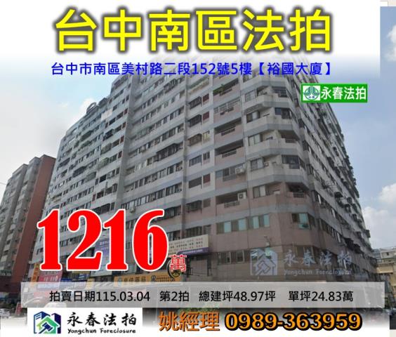 台中市南區美村路二段152號5樓裕國大廈大樓法拍
