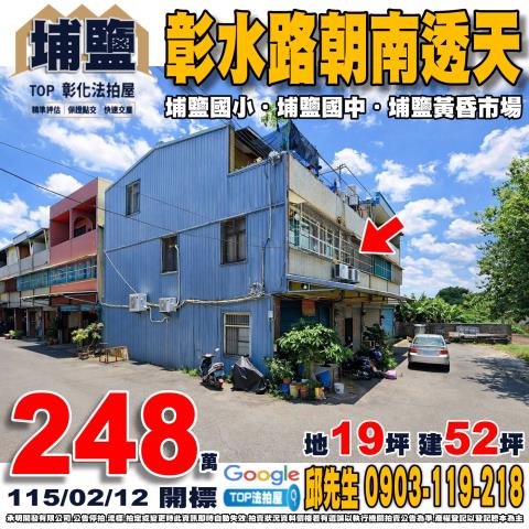 彰化縣埔鹽鄉彰水路一段340巷91號彰水路朝南透天埔鹽國小