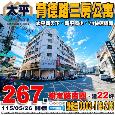 台中市太平區育德路258號4樓育德路三房公寓太平新天下