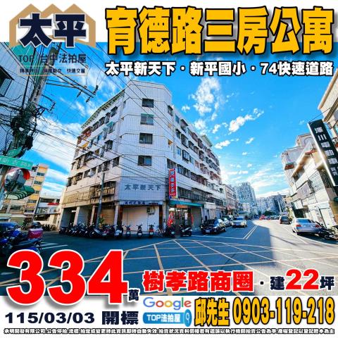 台中市太平區育德路258號4樓育德路三房公寓太平新天下