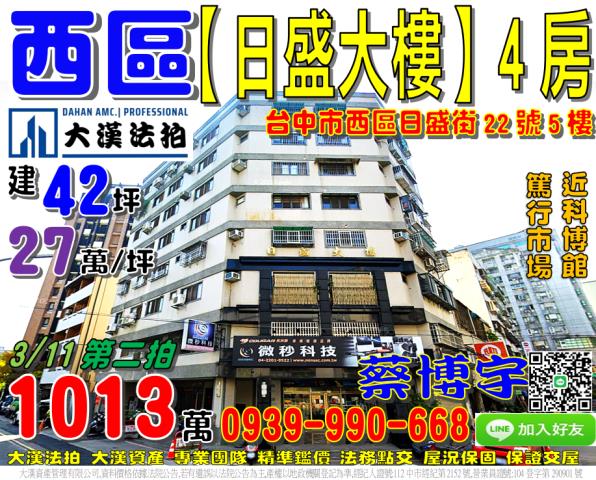 西區日盛街22號五樓日盛大樓法拍屋4房科博館篤行市場台灣大道