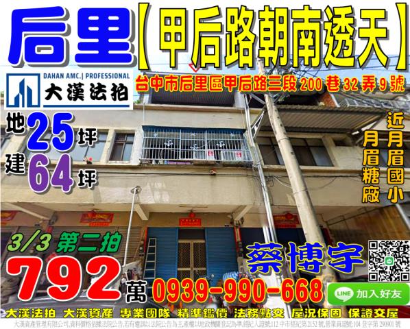 后里區甲后路三段200巷32弄9號法拍屋朝南透天月眉國小糖廠