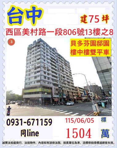 臺中市西區美村路一段806號13樓之8