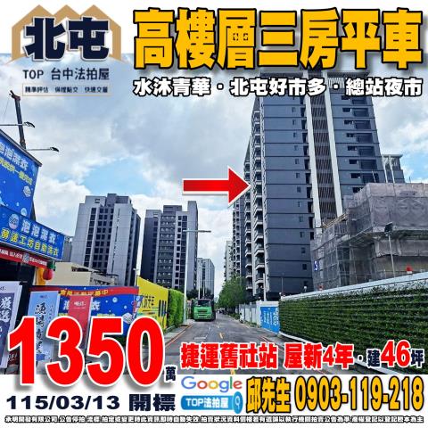 台中市北屯區敦富三街76號12樓之2高樓層三房平車水沐青華