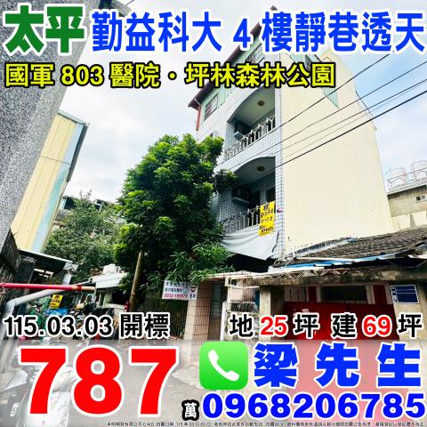 中山路四樓靜巷透天中山路一段279巷31弄8號太平法拍屋