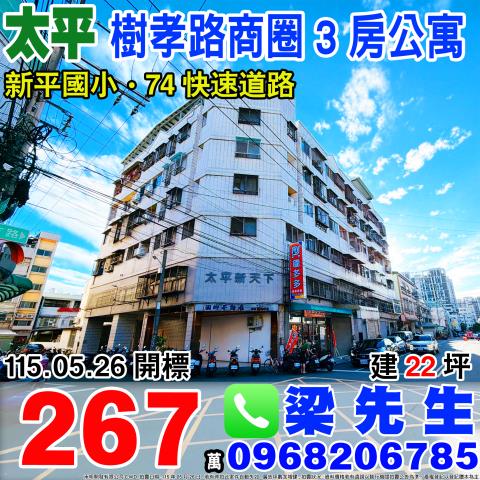 太平新天下三房公寓育德路258號4樓台中法拍屋