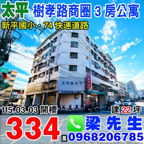 太平新天下三房公寓育德路258號4樓台中法拍屋