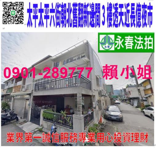 太平區太平六街46號法拍朝北3樓透天中平國中建平國小長億夜市