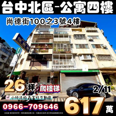 台中市北區尚德街100之3號4樓法拍相關皆可詢問小林法拍