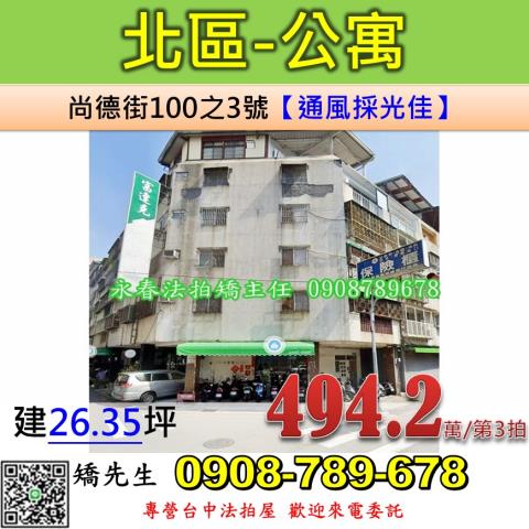 台中法拍屋台中市北區尚德街100之3號公寓法拍