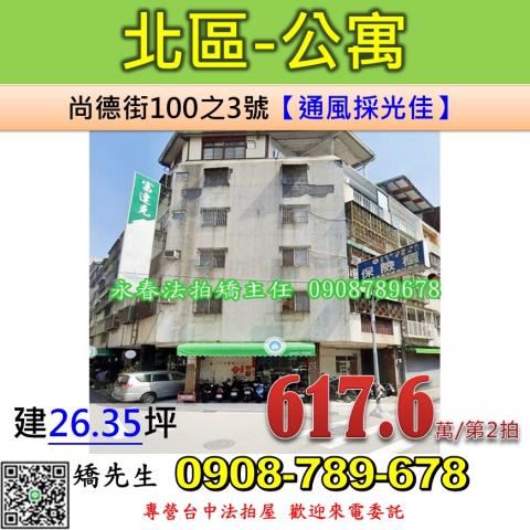 台中法拍屋台中市北區尚德街100之3號公寓法拍