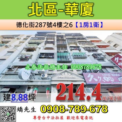 台中法拍屋台中市北區德化街287號4樓之6華廈法拍