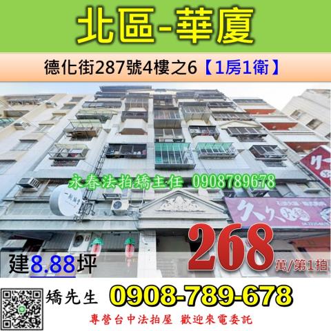 台中法拍屋台中市北區德化街287號4樓之6華廈法拍