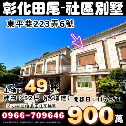 彰化縣田尾鄉東平巷223弄6號法拍相關皆可詢問小林法拍代標