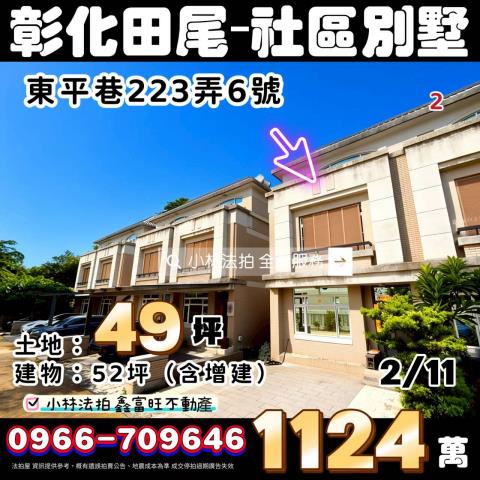 彰化縣田尾鄉東平巷223弄6號法拍相關皆可詢問小林法拍代標