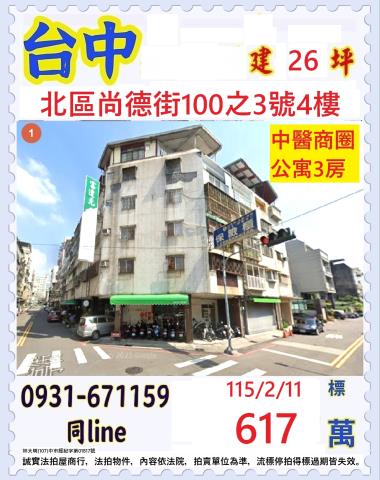 台中北區尚德街100之3號4樓