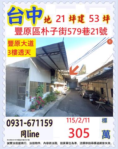 台中豐原區朴子街579巷21號