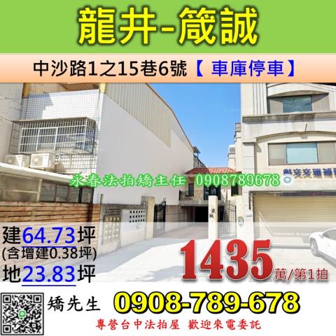 台中法拍屋台中市龍井區中沙路1之15巷6號別墅法拍